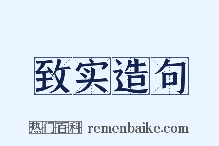 致实造句是什么意思的图片